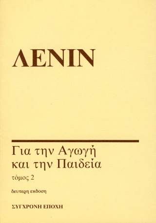 Για την αγωγή και την παιδεία