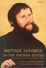 Για την εγκόσμια εξουσία και μέχρι που εκτείνεται η υπακοή μας σ’ αυτήν