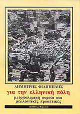 Για την ελληνική πόλη