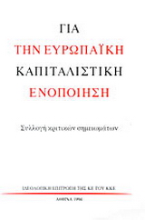 Για την ευρωπαϊκή καπιταλιστική ενοποίηση