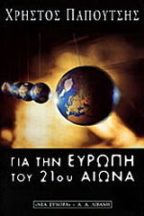 Για την Ευρώπη του 21ου αιώνα