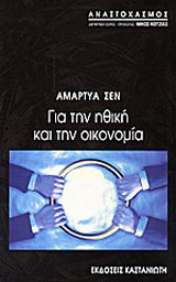 Για την ηθική και την οικονομία