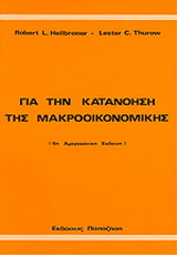 Για την κατανόηση της μακροοικονομικής
