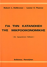 Για την κατανόηση της μικροοικονομικής