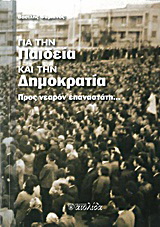Για την παιδεία και την δημοκρατία