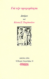 Για την τρυφερότητα