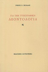 Για την τυπογραφική δεοντολογία