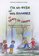 Για την φυσική και τους Έλληνες με οδηγό τον Όμηρο
