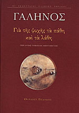 Για της ψυχής τα πάθη και τα λάθη