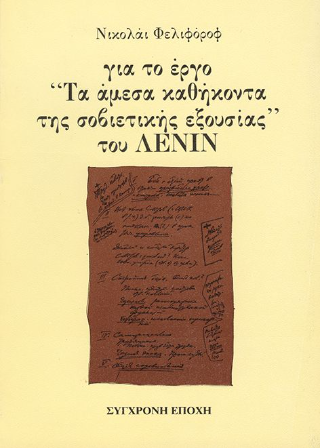 Για το έργο Τα άμεσα καθήκοντα της σοβιετικής εξουσίας του Λένιν