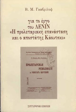 Για το έργο του Λένιν: Η προλεταριακή επανάσταση και ο αποστάτης Κάουτσκι