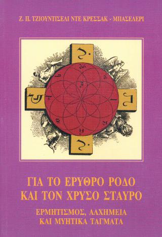 Για το ερυθρό ρόδο και τον χρυσό σταυρό