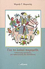 Για το λαϊκό παραμύθι