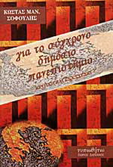 Για το σύγχρονο δημόσιο πανεπιστήμιο