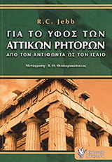 Για το ύφος των αττικών ρητόρων