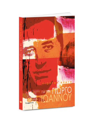 Για τον Γιώργο Ιωάννου