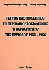 Για τον Καστοριάδη και το περιοδικό “Σοσιαλισμός ή βαρβαρότητα” της περιόδου 1952 – 1956