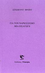 Για τον ναρκισσισμό