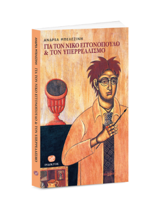 Για τον Νίκο Εγγονόπουλο και τον υπερρεαλισμό