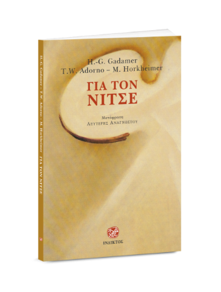Για τον Νίτσε