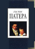Για τον πατέρα