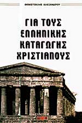Για τους ελληνικής καταγωγής χριστιανούς