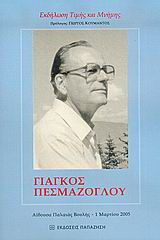 Γιάγκος Πεσμαζόγλου