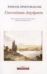Γιαννιώτικα διηγήματα