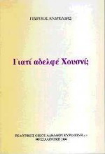 Γιατί αδελφέ Χουσνί;