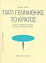 Γιατί γεννήθηκε το κράτος