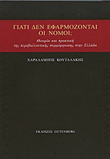 Γιατί δεν εφαρμόζονται οι νόμοι;