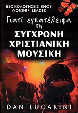 Γιατί εγκατέλειψα τη σύγχρονη χριστιανική μουσική