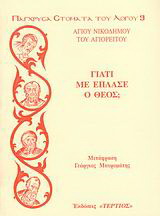 Γιατί με έπλασε ο Θεός;