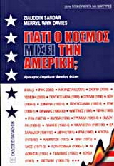 Γιατί ο κόσμος μισεί την Αμερική;