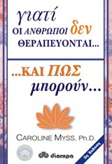 Γιατί οι άνθρωποι δεν θεραπεύονται και πώς μπορούν…
