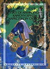 Γιατί οι άνθρωποι κάνουν χρήση ναρκωτικών ουσιών