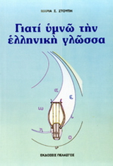Γιατί υμνώ την ελληνική γλώσσα