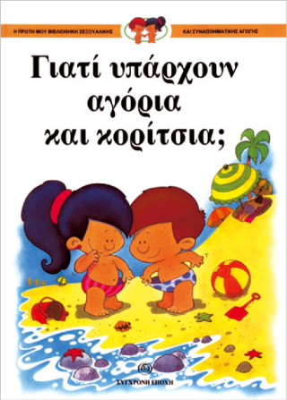 Γιατί υπάρχουν αγόρια και κορίτσια;