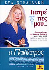 Γιατρέ πες μου: Ο παιδίατρος