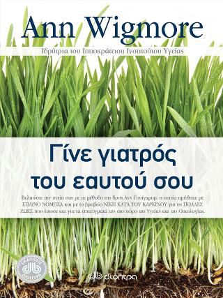 Γίνε γιατρός του εαυτού σου