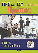 Γίνε και εσύ πρώτος