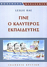 Γίνε ο καλύτερος εκπαιδευτής