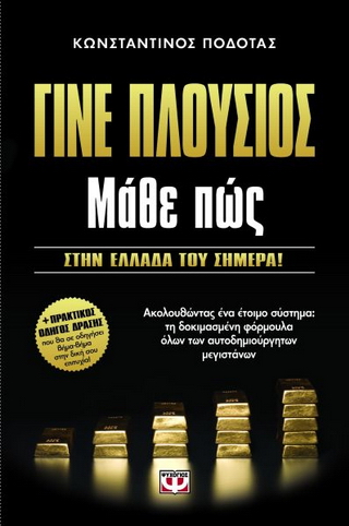 Γίνε πλούσιος: Μάθε πώς