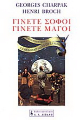 Γίνετε σοφοί, γίνετε μάγοι
