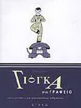 Γιόγκα στο γραφείο