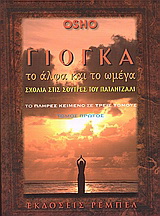 Γιόγκα, το άλφα και το ωμέγα