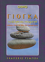 Γιόγκα, το άλφα και το ωμέγα