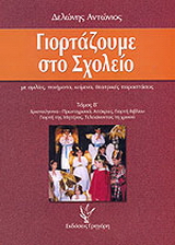 Γιορτάζουμε στο σχολείο
