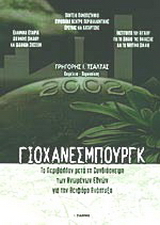 Γιοχάνεσμπουργκ 2002