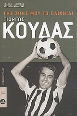 Της ζωής μου το παιχνίδι